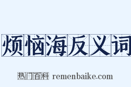 烦恼海反义词是什么意思的图片